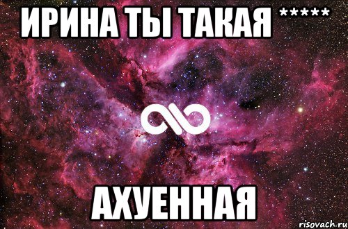 ирина ты такая ***** ахуенная, Мем офигенно