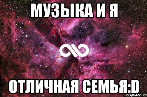 музыка и я отличная семья:d