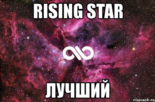 rising star лучший, Мем офигенно