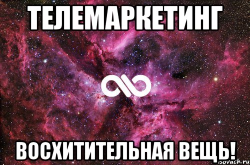 телемаркетинг восхитительная вещь!, Мем офигенно