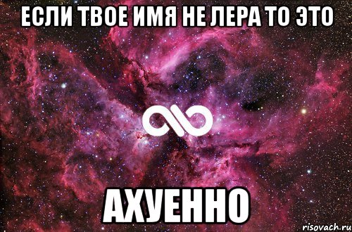 если твое имя не лера то это ахуенно, Мем офигенно