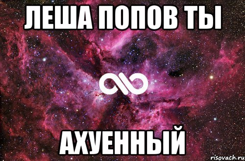 леша попов ты ахуенный