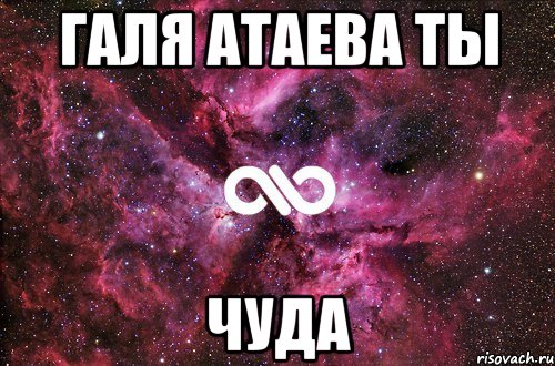 галя атаева ты чуда