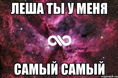 леша ты у меня самый самый, Мем офигенно