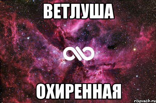 ветлуша охиренная, Мем офигенно