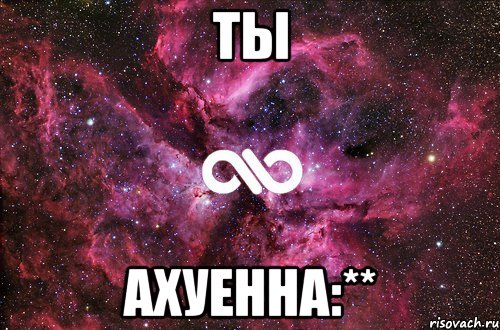 ты ахуенна:**