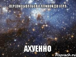 Переписываться с Алиной до утра Ахуенно, Мем  афигенно