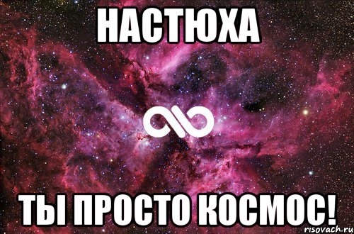 настюха ты просто космос!