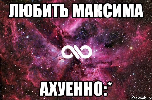 любить максима ахуенно:*, Мем офигенно