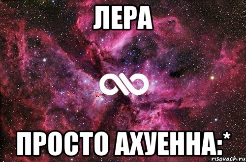 лера просто ахуенна:*