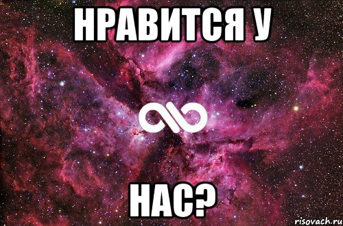 нравится у нас?, Мем офигенно