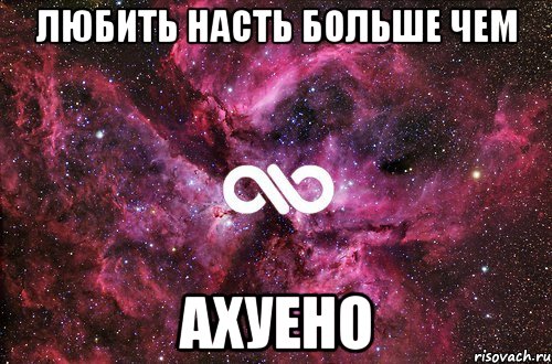 любить насть больше чем ахуено, Мем офигенно