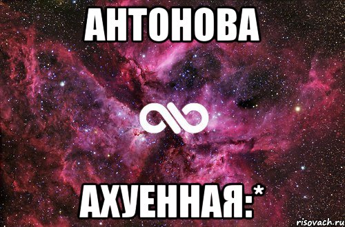 антонова ахуенная:*