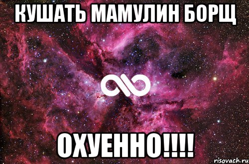 кушать мамулин борщ охуенно!!!