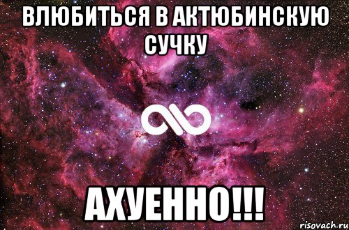 влюбиться в актюбинскую сучку ахуенно!!!, Мем офигенно