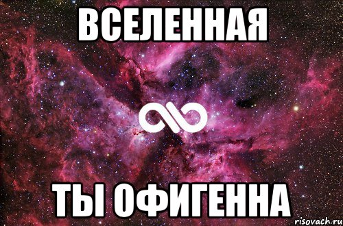 вселенная ты офигенна