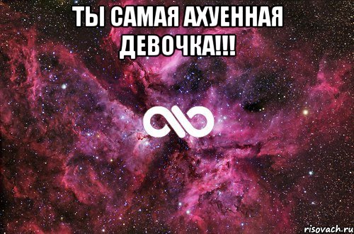 ты самая ахуенная девочка!!! , Мем офигенно