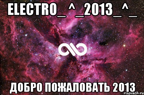 electro_ ^_2013_^_ добро пожаловать 2013, Мем офигенно