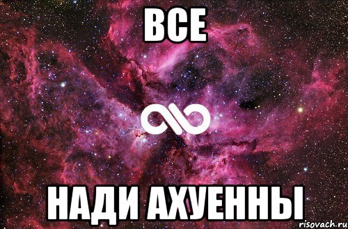 все нади ахуенны