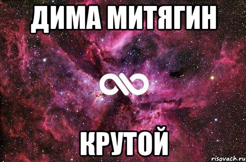 дима митягин крутой