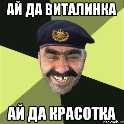 ай да виталинка ай да красотка