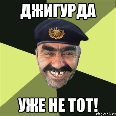 джигурда уже не тот!