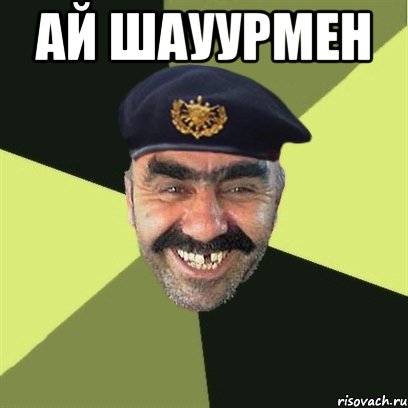 ай шауурмен 