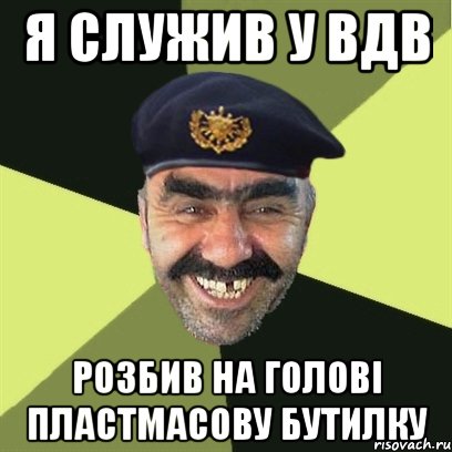 я служив у вдв розбив на голові пластмасову бутилку