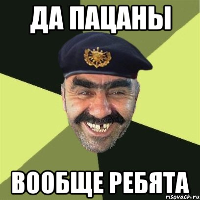 да пацаны вообще ребята