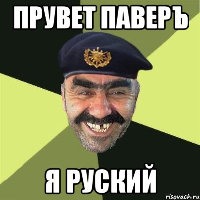 прувет паверъ я руский