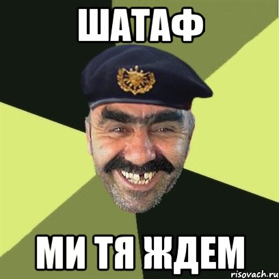 шатаф ми тя ждем