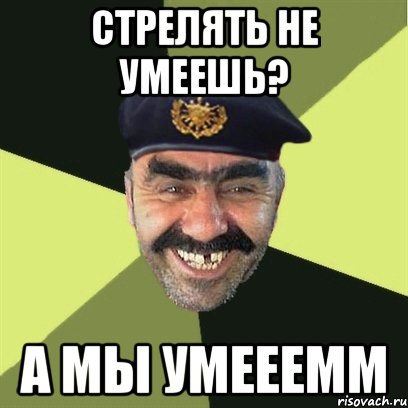 стрелять не умеешь? а мы умееемм