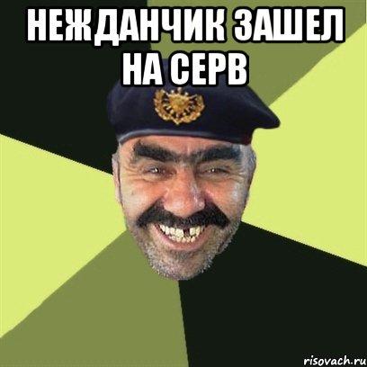 нежданчик зашел на серв 