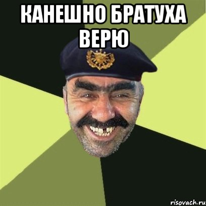 канешно братуха верю 