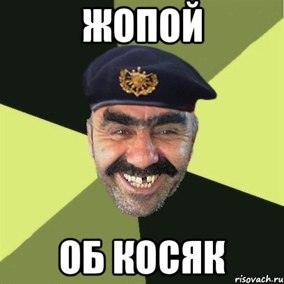 жопой об косяк