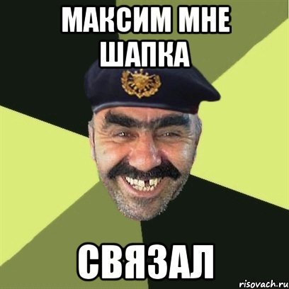 максим мне шапка связал