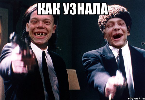как узнала , Мем актеры