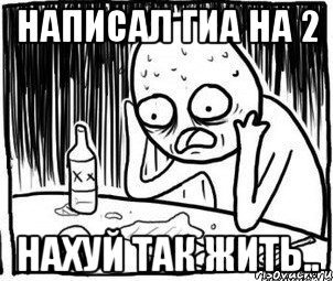 написал гиа на 2 нахуй так жить..