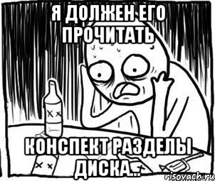 я должен его прочитать конспект разделы диска..., Мем Алкоголик-кадр