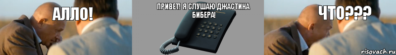 Алло! Привет! Я слушаю Джастина Бибера! ЧТО???, Комикс Алло ЧТО