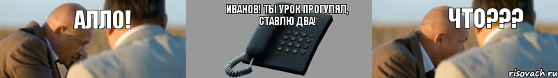 Алло! Иванов! Ты урок прогулял, ставлю два! ЧТО???, Комикс Алло ЧТО