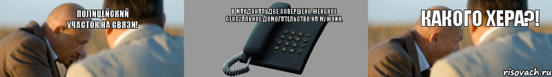 Полицейский участок на связи! В МакДональдсе совершено женское сексуальное домогательство на мужчин. Какого хера?!, Комикс Алло ЧТО