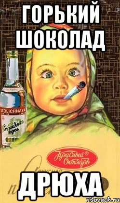 горький шоколад дрюха, Мем Алёнка