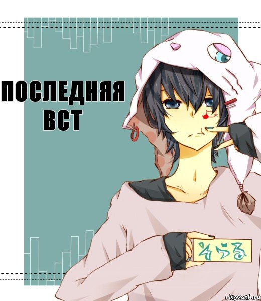 последняя вст 