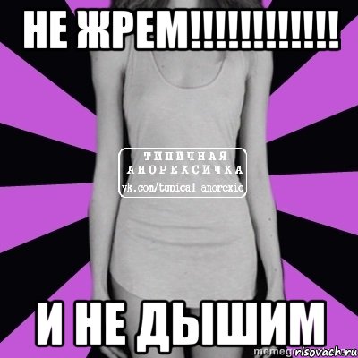 не жрем!!! и не дышим, Мем Типичная анорексичка