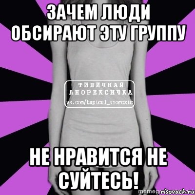 зачем люди обсирают эту группу не нравится не суйтесь!, Мем Типичная анорексичка