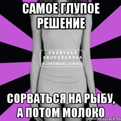 самое глупое решение сорваться на рыбу, а потом молоко, Мем Типичная анорексичка