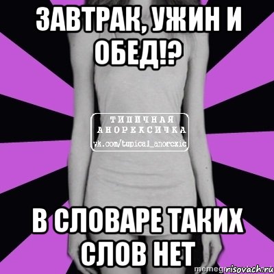 завтрак, ужин и обед!? в словаре таких слов нет, Мем Типичная анорексичка