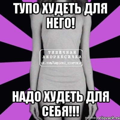 тупо худеть для него! надо худеть для себя!!!, Мем Типичная анорексичка