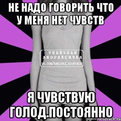 не надо говорить что у меня нет чувств я чувствую голод.постоянно, Мем Типичная анорексичка